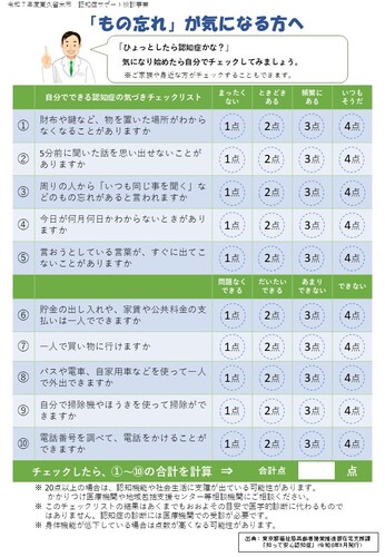 自分でできる認知症気づきのチェックリスト