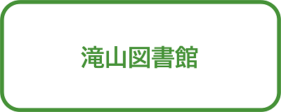滝山図書館＿ボタン画像