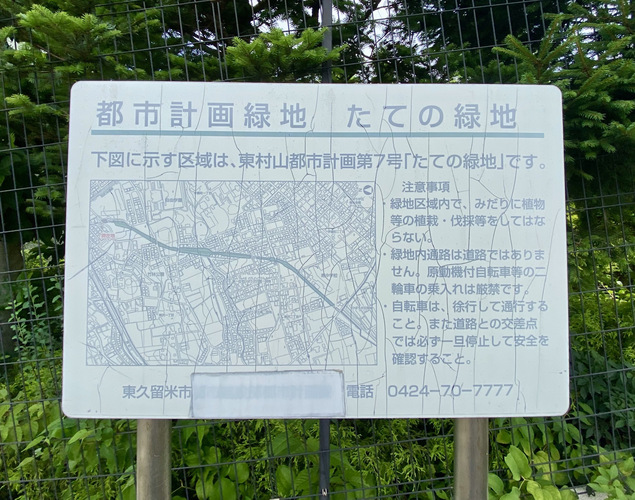 看板 （都市計画緑地　たての緑地）