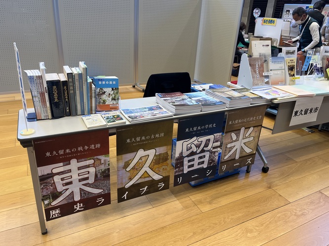 昨年の東久留米市ブース付近の様子