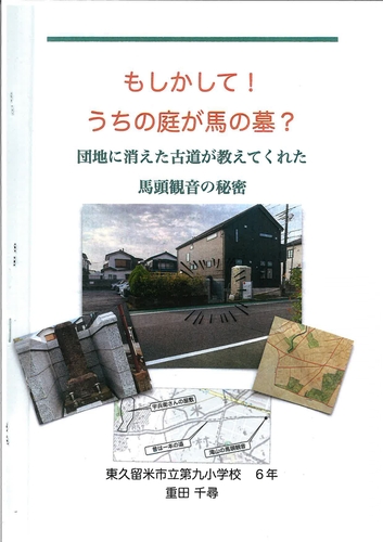 もしかして！うちの庭が馬の墓？ 団地に消えた古道が教えてくれた馬頭観音の秘密