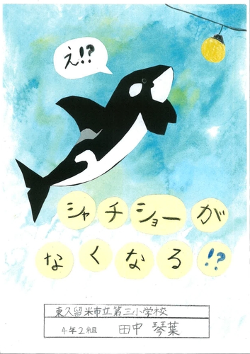 え!? シャチショーがなくなる!?