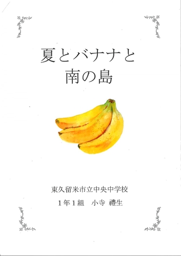 夏とバナナと南の島