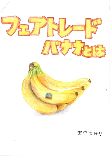 フェアトレードバナナとは