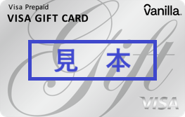 【見本】バニラVisaギフトカード
