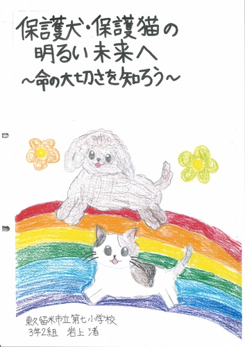 保護犬・保護猫の明るい未来へ