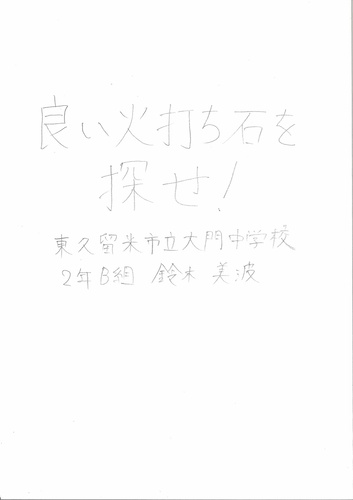 良い火打ち石を探せ！