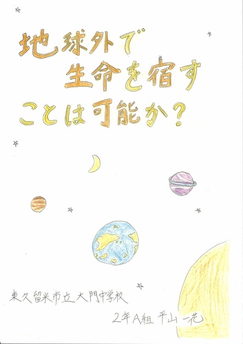 地球外で生命を宿すことは可能か？