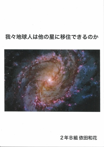 我々地球人は他の星に移住できるのか