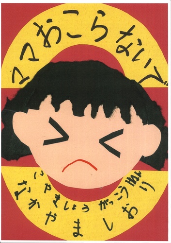 ママおこらないで