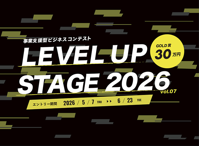 【多摩信用金庫主催】事業支援型ビジネスコンテスト LEVEL UP STAGE 2026