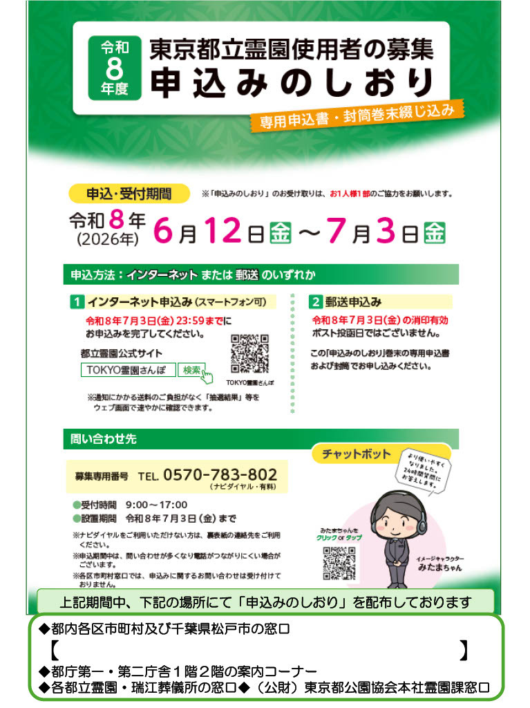 令和8年度東京都都立霊園使用者募集ポスター