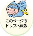 このページのトップへ戻る