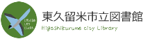 東久留米市図書館