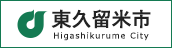 東久留米市