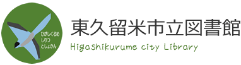 東久留米市立図書館トップページ